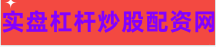 正规配资炒股